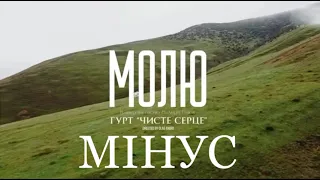 Молю - МІНУС