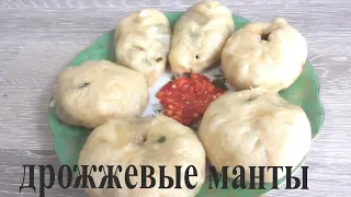 Дрожжевые манты с жусаем