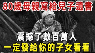 如有來生，再也不見！一位80歲母親寫給4位兒子的遺書，看哭了數百萬人，一定要轉給你的子女看看！【老人社】