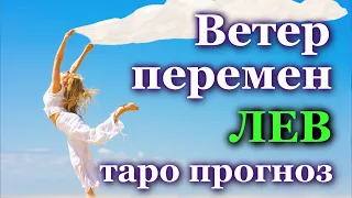 ЛЕВ - ЧТО ПРИНЕСЕТ ВАМ ВЕТЕР ПЕРЕМЕН?  💯 ТАРО ❤️ ПРОГНОЗ ГОРОСКОП ГАДАНИЕ 🍀