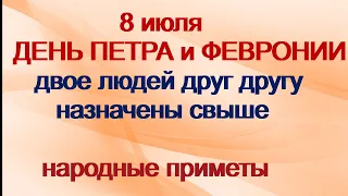 8 июля-ДЕНЬ ПЕТРА и ФЕВРОНИИ.Что подарить любимому человеку.