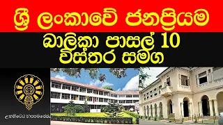 Top 10 girls schools in sri lanka 2023 ශ්‍රී ලංකාවේ ජනප්‍රියතම බාලිකා පාසල් 2023