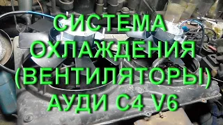 Система охлаждения #Вентиляторы #Ауди #С4  #охлаждениеауди #coolingcar #аудиа6 #аудис4 #repairaudi