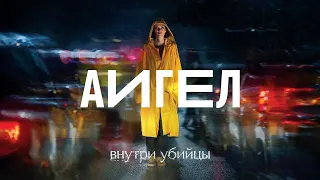 АИГЕЛ — Капля за каплей (high) | AIGEL — Drop by drop (high)