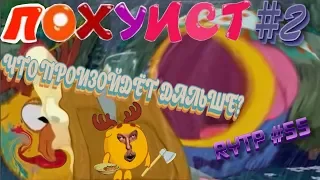 СМЕХУЯРИКИ | ПОХУИСТ #2 | RYTP