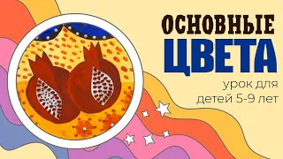 Основные цвета. Рисуем гранат