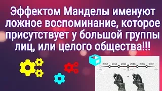 Эффект Манделы  Границы нашего мира.