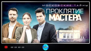 Московские тайны. Проклятие Мастера.ВСЕ СЕРИИ ПРЕМЬЕРЫ. Сериал 2020. Русские сериалы. Детектив.