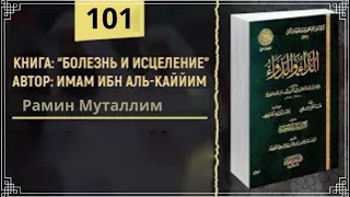 101. «Болезнь и исцеление» имама Ибн Кайима / Рамин Муталлим