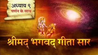 श्रीमद भगवत गीता सार- अध्याय 9 |Shrimad Bhagawad Geeta With Narration |Chapter 9 | Shailendra Bharti