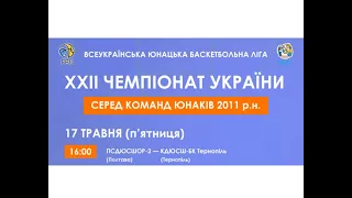 Всеукраїнська Юнацька Баскетбольна ліга XXII чемп. України   ПСДЮСШОР-2(Полтава)-КДЮСШ-БК Тернопіль