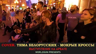 Тима Белорусских - Мокрые кроссы. Cover. Кавер. Живое выступление на Арбате в Москве.  WorldSun