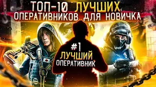 Топ 10 Оперативников для новичка в Rainbow Six Siege