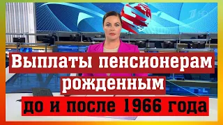 Выплаты пенсионерам до 1966 года рождения и после в 2021 году / популярные вопросы и ответы