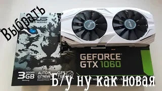 Как проверить б/у видеокарту при покупки (Asus gtx 1060 3gb)