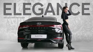 Elantra/ Обзор комплектации ELEGANCE/ Предмаксимальная комплектация