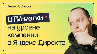 НОВИНКА: ПАРАМЕТРЫ URL В ЯНДЕКС ДИРЕКТЕ — КАК ПРОСТАВИТЬ UTM-МЕТКИ НА УРОВНЕ КАМПАНИИ В ОДИН КЛИК