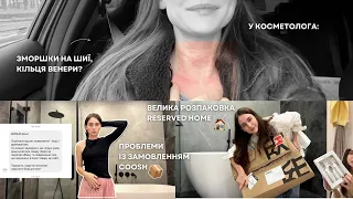 косметолог: кільця Венери, розпаковка RESERVED home, проблема із поверненням COOSH, мій неуспіх ютюб