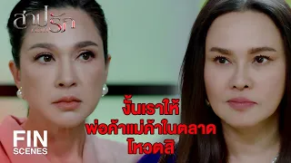 FIN | อย่าทำเรื่องง่ายให้มันเป็นเรื่องยาก | สาปซ่อนรัก EP.6 | Ch3Thailand