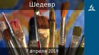 7 апреля 2019. Шедевр. Дорога мудрости и вдохновения | Адвентисты