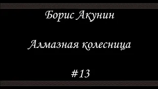 Алмазная колесница (#13) - Борис Акунин - Книга 11