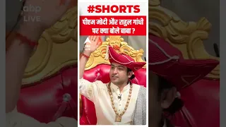 PM Modi और Rahul Gandhi पर क्या बोले Dhirendra Shastri ? | #shorts | ABP LIVE