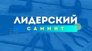 Лидерский Саммит 2021