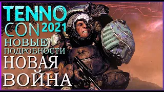 ГЕЙМПЛЕЙ НОВАЯ ВОЙНА WARFRAME ТенноКон 2021 НОВЫЕ ПОДРОБНОСТИ