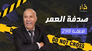 الحلقة 298 : صدفة العمر… قصةً مؤثرة بزاف و الصدفة التي لا يمكن توقعها…. خراز يحكي