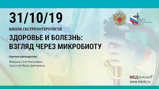 Школа гастроэнтерологов «Здоровье и болезнь: взгляд через микробиоту»