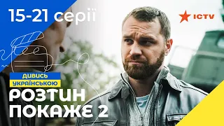 ПРИГОЛОМШЛИВИЙ МЕДИЧНИЙ ДЕТЕКТИВ! Розтин покаже 2 сезон 15-21 серії | СЕРІАЛ ICTV | ДЕТЕКТИВ