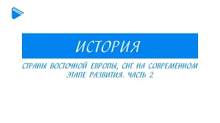 11 класс - История - Страны восточной Европы, СНГ на современном этапе развития. Часть 2