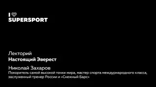 Настоящий Эверест. Николай Захаров. Снежный Барс, покорил 350 вершин.