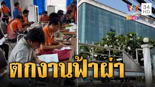 ช็อกฟ้าผ่า! บริษัทปิดตัวรับวันแรงงาน หลายชีวิตถูกลอยแพ | ข่าวอรุณอมรินทร์ | 2/5/67