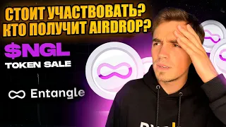 Токен сейл Entangle, сколько даст иксов? 🤔 За что будет airdrop? Подробный разбор токеномики