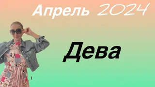 🔴 ДЕВА 🔴 Апрель 2024 … от Розанна Княжанская