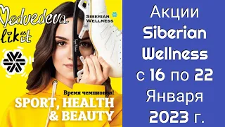 Акции Siberian Wellness со 16 по 22 Января 2023 г.