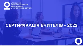 Особливості сертифікації вчителів - 2022