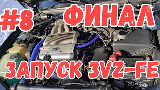 Долгожданный Запуск 3vz-fe! часть #8