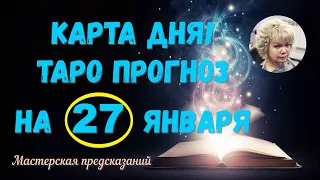 КАРТА ДНЯ! Прогноз ТАРО на 27 января 2024 г  По знакам зодиака! Новое!