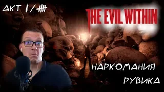 The Evil Within # 15 # ПРОХОЖДЕНИЕ # - НАРКОМАНИЯ РУВИКА