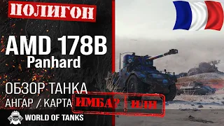 Обзор Panhard AMD 178B гайд легкий танк Франции | AMD 178B броня | оборудование Panhard