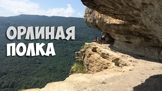 Орлиная полка. п.Мезмай, Краснодарский край