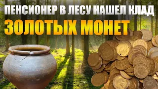 ПЕНСИОНЕР В ЛЕСУ НАШЕЛ КЛАД ЗОЛОТЫХ МОНЕТ!!!