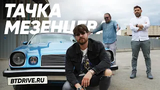 Тачка Сергея Мезенцева/DJ Огурец и его Camaro/Большой тест драйв Stars