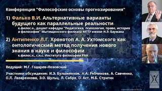 Конференция "Философские основы прогнозирования" / В.И. Фалько, Л.Г. Антипенко