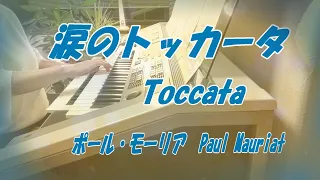 【弾いてみた】  涙のトッカータ  Toccata  ポール・モーリア  Paul Mauriat   Electone cover  エレクトーン