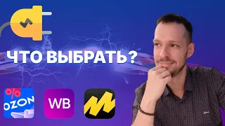 В чем разница между Вайлдберриз, Озон и Яндекс Маркет? | Что выбрать для продажи электротоваров?