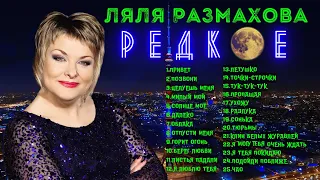 ЛЯЛЯ РАЗМАХОВА - СБОРНИК «РЕДКОЕ»