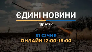 Останні новини ОНЛАЙН — телемарафон ICTV за 31.01.2024